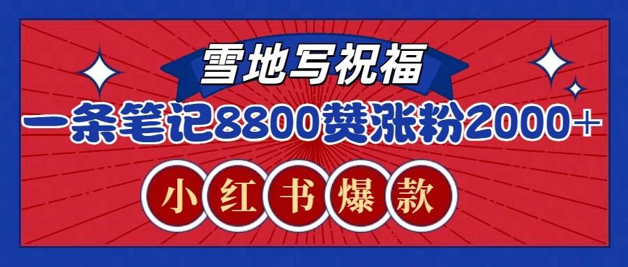 一条笔记8800+赞，涨粉2000+，火爆小红书的recraft雪地写祝福玩法（附提示词及工具）-哔搭谋事网-原创客谋事网