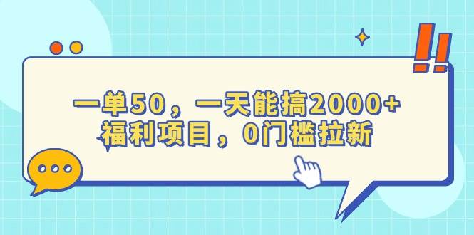 （13812期）一单50，一天能搞2000+，福利项目，0门槛拉新-哔搭谋事网-原创客谋事网