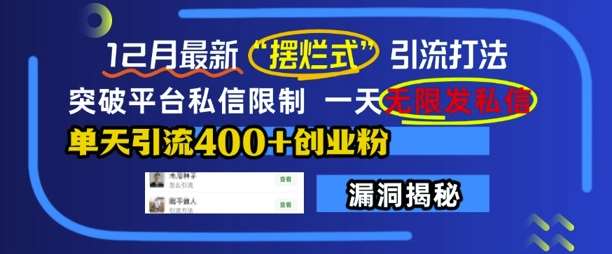 12月最新“摆烂式”引流打法，突破平台私信限制，一天无限发私信，单天引流400+创业粉-哔搭谋事网-原创客谋事网