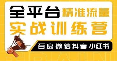 全平台精准流量实战训练营，百度微信抖音小红书SEO引流教程-哔搭谋事网-原创客谋事网