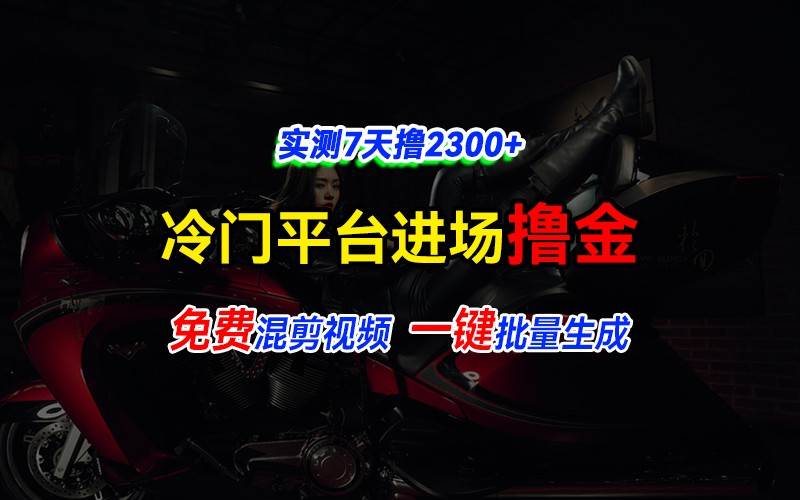 全新冷门平台vivo视频，快速免费进场搞米，通过混剪视频一键批量生成，实测7天撸2300+-哔搭谋事网-原创客谋事网