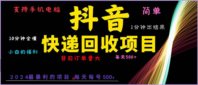 （13710期）抖音快递项目，简单易操作，小白容易上手。一分钟学会，电脑手机都可以-哔搭谋事网-原创客谋事网