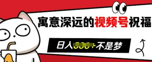 寓意深远的视频号祝福，粉丝增长无忧，带货效果事半功倍，日入多张【揭秘】-哔搭谋事网-原创客谋事网