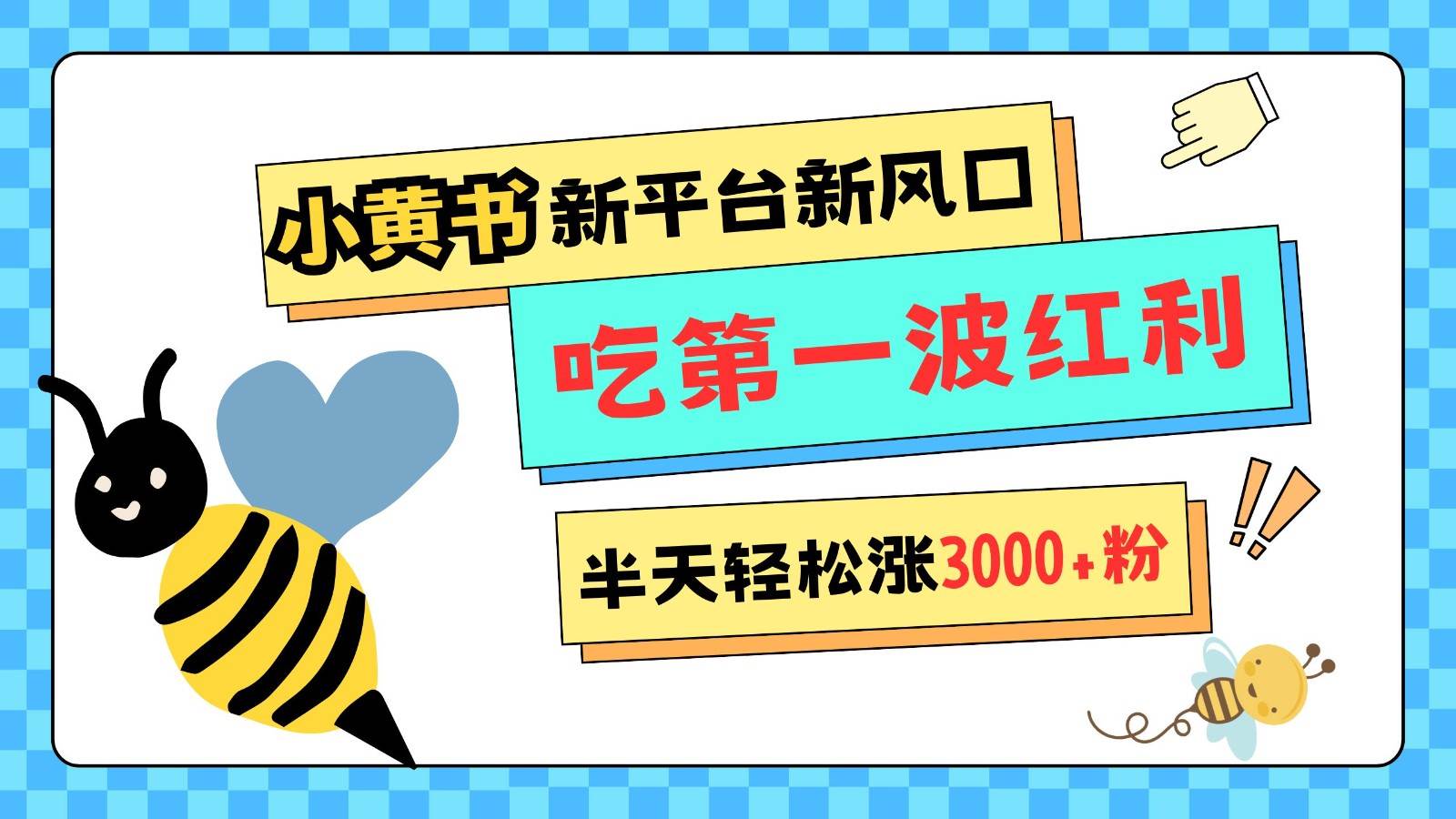 小黄书重磅来袭，新平台新风口，管理宽松，半天轻松涨3000粉，第一波红利等你来吃-哔搭谋事网-原创客谋事网