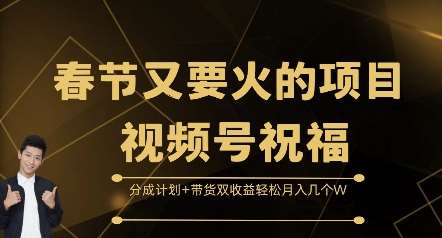 春节又要火的项目视频号祝福，分成计划+带货双收益，轻松月入几个W【揭秘】-哔搭谋事网-原创客谋事网