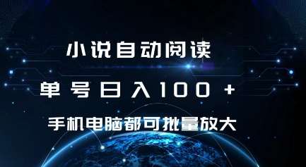 小说自动阅读 单号日入100+ 手机电脑都可 批量放大操作【揭秘】-哔搭谋事网-原创客谋事网