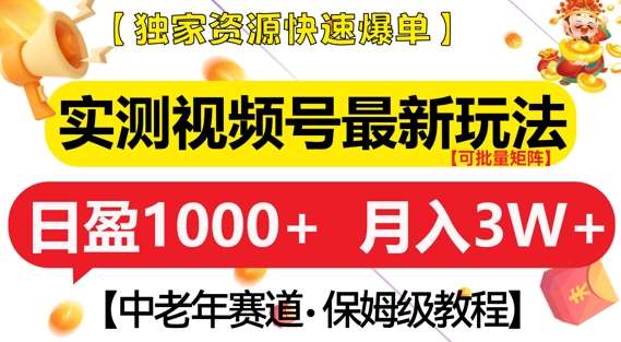 实测视频号最新玩法，中老年赛道，独家资源，月入过W+【揭秘】-哔搭谋事网-原创客谋事网