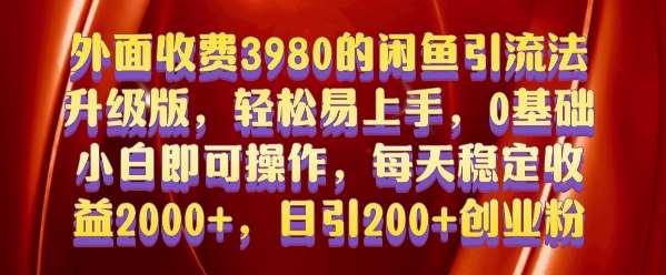 外面收费3980的闲鱼引流法，轻松易上手,0基础小白即可操作，日引200+创业粉的保姆级教程【揭秘】-哔搭谋事网-原创客谋事网