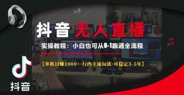 抖音无人直播实操教程【单机日入1k+行内主流玩法可稳定3-5年】小白也可从0-1跑通全流程【揭秘】-哔搭谋事网-原创客谋事网