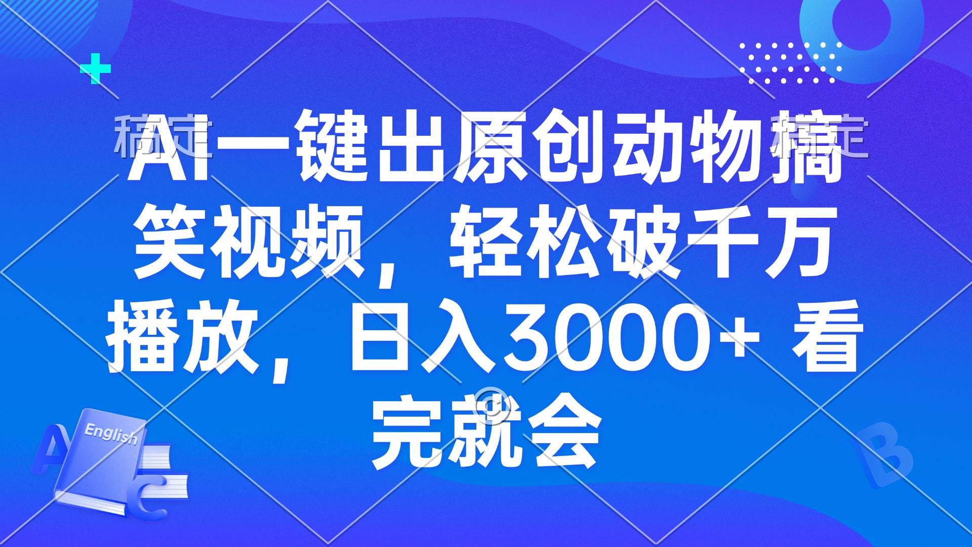 （13562期）AI一键出原创动物搞笑视频，轻松破千万播放，日入3000+ 看完就会-哔搭谋事网-原创客谋事网