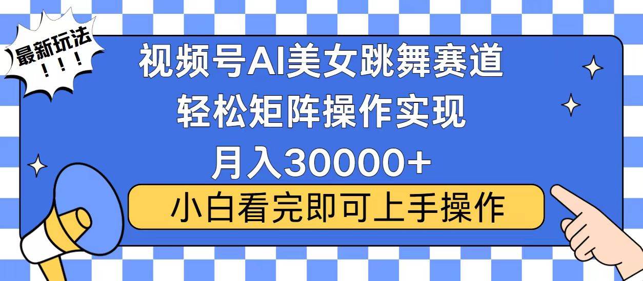 （13813期）视频号蓝海赛道玩法，当天起号，拉爆流量收益，小白也能轻松月入30000+-哔搭谋事网-原创客谋事网