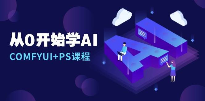 从0开始学AI，COMFYUI+PS课程，安装详解/报错解决/图文创作/线稿控制/等等-哔搭谋事网-原创客谋事网