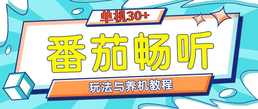 （13571期）番茄畅听全方位教程与玩法：一天单设备日入30+不是问题-哔搭谋事网-原创客谋事网