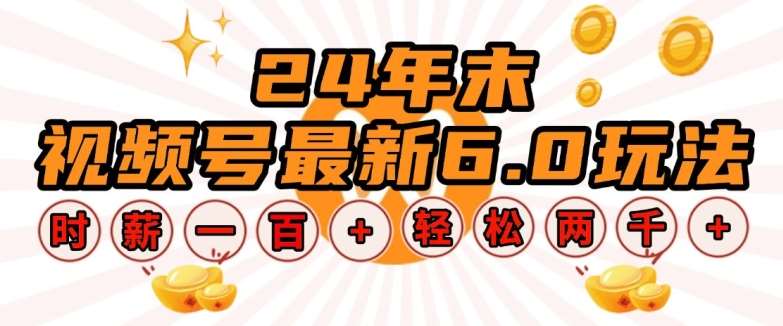 24年末视频号最新6.0玩法，单设备时薪100+，无脑批量放大，轻松日入多张【揭秘】-哔搭谋事网-原创客谋事网