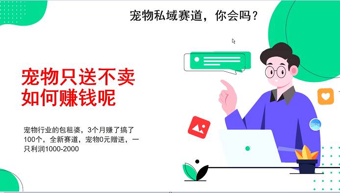 宠物私域赛道新玩法，3个月搞100万，宠物0元送，送出一只利润1000-2000-哔搭谋事网-原创客谋事网