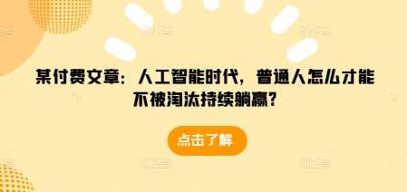 某付费文章：人工智能时代，普通人怎么才能不被淘汰持续躺赢?-哔搭谋事网-原创客谋事网