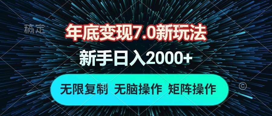 （13721期）年底变现7.0新玩法，单机一小时18块，无脑批量操作日入2000+-哔搭谋事网-原创客谋事网