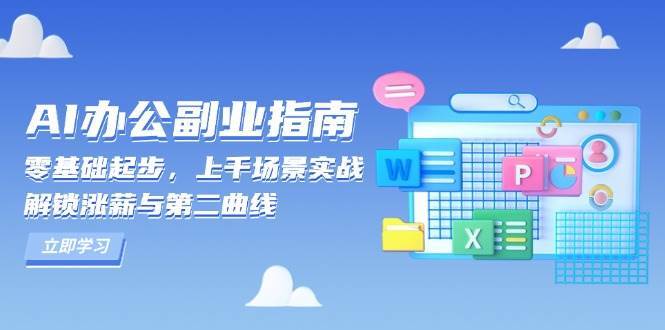 AI办公副业指南：零基础起步，上千场景实战，解锁涨薪与第二曲线-哔搭谋事网-原创客谋事网