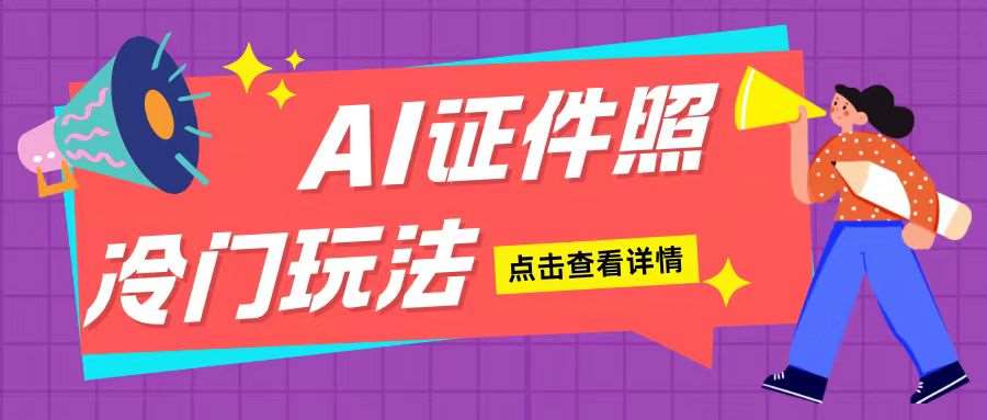 AI证件照玩法单日可入200+无脑操作适合新手小白(揭秘)-哔搭谋事网-原创客谋事网