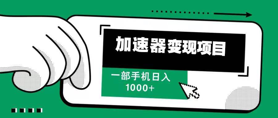 （13642期）12月最新加速器变现，多劳多得，不再为流量发愁，一步手机轻松日入1000+-哔搭谋事网-原创客谋事网