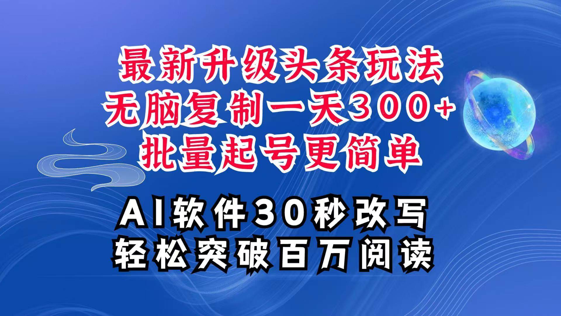 AI头条最新玩法，复制粘贴单号搞个300+，批量起号随随便便一天四位数，超详细课程-哔搭谋事网-原创客谋事网