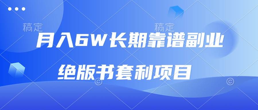 （13727期）月入6w长期靠谱副业，绝版书套利项目，日入2000+，新人小白秒上手-哔搭谋事网-原创客谋事网