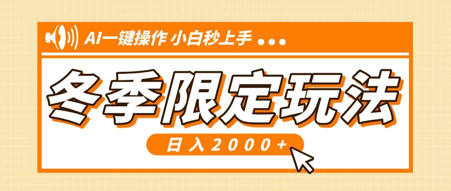 （13738期）小红书冬季限定最新玩法，AI一键操作，引爆流量，小白秒上手，日入2000+-哔搭谋事网-原创客谋事网