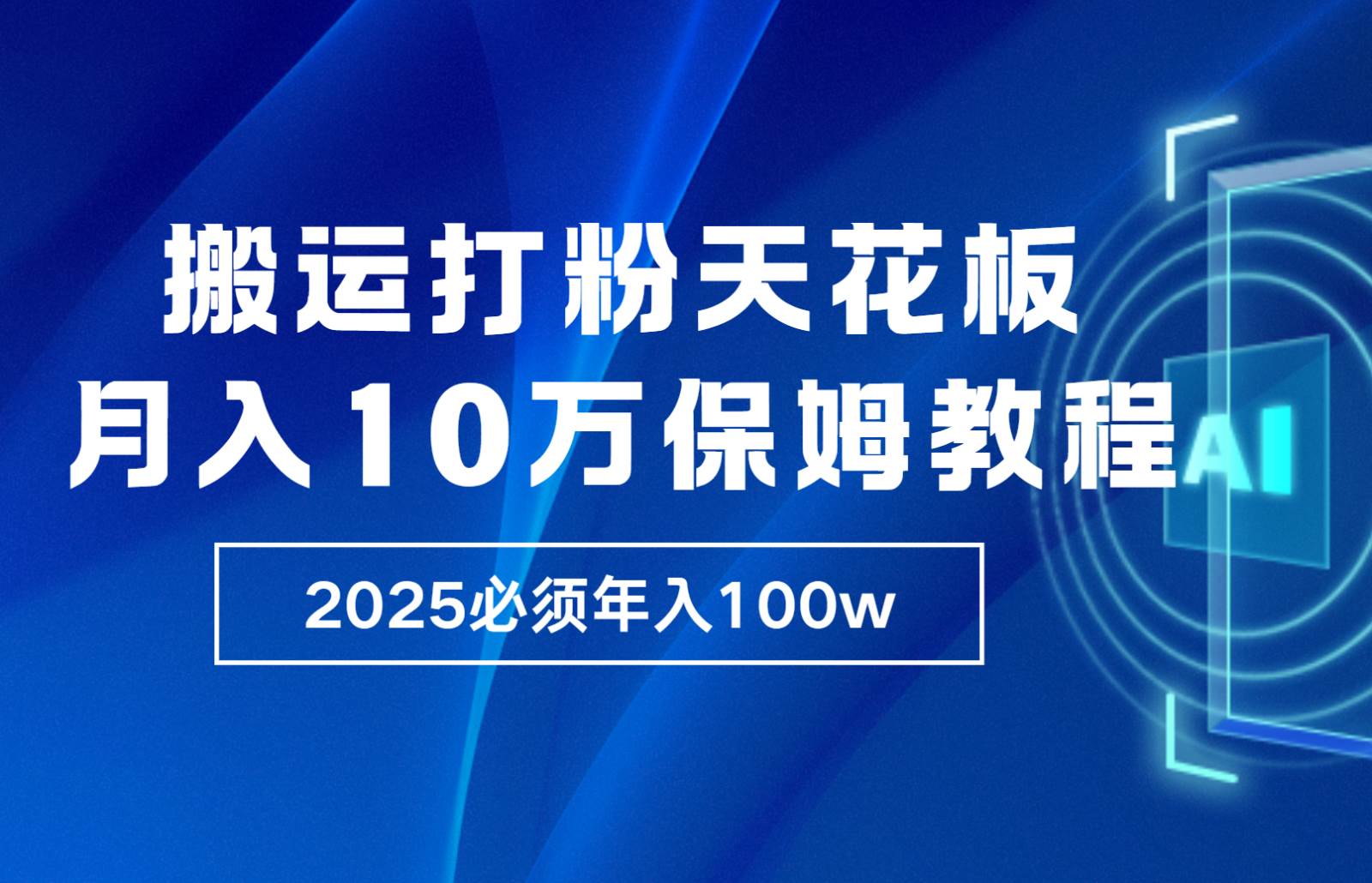 炸裂，独创首发，纯搬运引流日进300粉，月入10w保姆级教程-哔搭谋事网-原创客谋事网