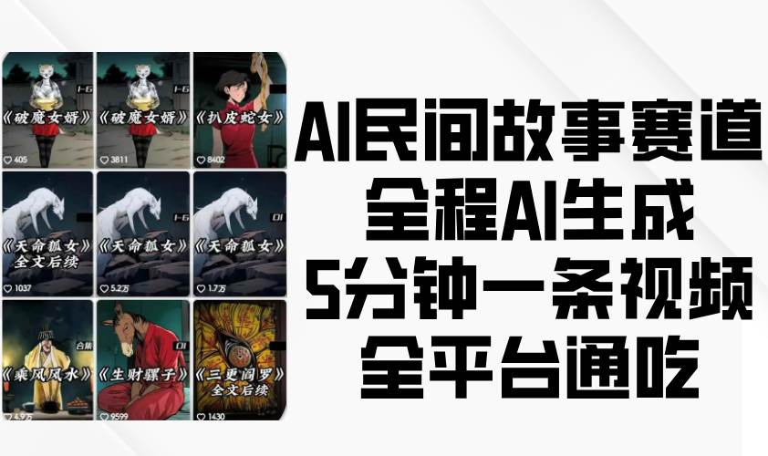 AI民间故事赛道，全程AI生成5分钟一条视频，全平台通吃-哔搭谋事网-原创客谋事网