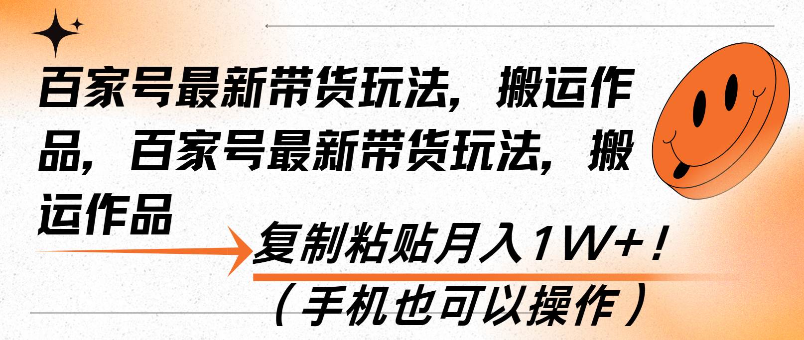 （13580期）百家号最新带货玩法，搬运作品，复制粘贴月入1W+！（手机也可以操作）-哔搭谋事网-原创客谋事网