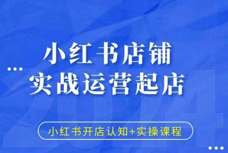 小红书店铺实战运营起店，小红书开店认知+实操课程-哔搭谋事网-原创客谋事网