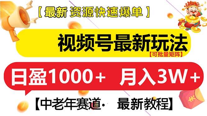 （13530期）视频号最新玩法 中老年赛道 月入3W+-哔搭谋事网-原创客谋事网