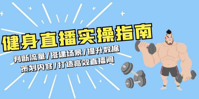 健身直播实操指南：判断流量/搭建场景/提升数据/策划内容/打造高效直播间-哔搭谋事网-原创客谋事网