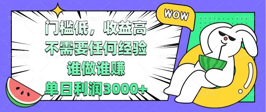 （13651期） 门槛低，收益高，不需要任何经验，谁做谁赚，单日利润3000+-哔搭谋事网-原创客谋事网