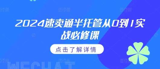 2024速卖通半托管从0到1实战必修课，掌握通投广告打法、熟悉速卖通半托管的政策细节-哔搭谋事网-原创客谋事网