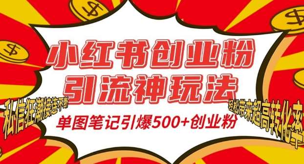 小红书创业粉引流神玩法，单图笔记引爆500+精准创业粉丝，私信狂潮接连不断-哔搭谋事网-原创客谋事网