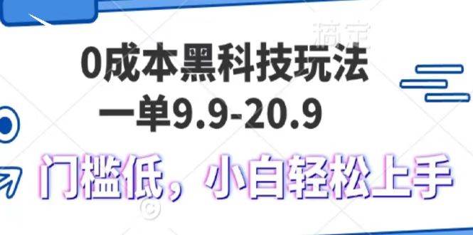 0成本黑科技玩法，一单9.9单日变现1000＋，小白轻松易上手-哔搭谋事网-原创客谋事网