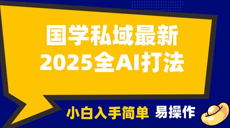 2025国学最新全AI打法，月入3w+，客户主动加你，小白可无脑操作！-哔搭谋事网-原创客谋事网