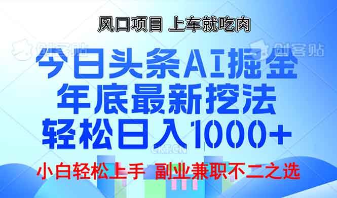 （13827期）年底今日头条AI 掘金最新玩法，轻松日入1000+-哔搭谋事网-原创客谋事网