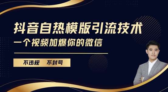 抖音最新自热模版引流技术，不违规不封号，一个视频加爆你的微信【揭秘】-哔搭谋事网-原创客谋事网