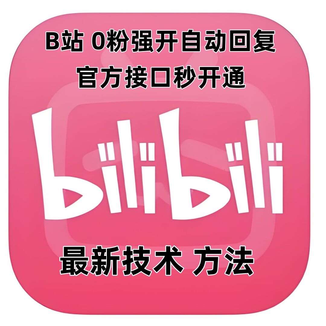 最新技术B站0粉强开自动回复教程，官方接口秒开通-哔搭谋事网-原创客谋事网