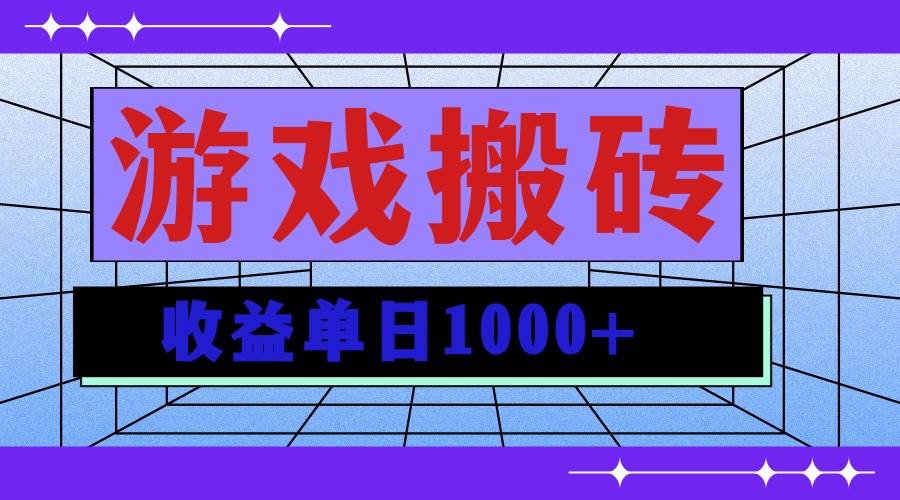 （13566期）无脑自动搬砖游戏，收益单日1000+ 可多号操作-哔搭谋事网-原创客谋事网