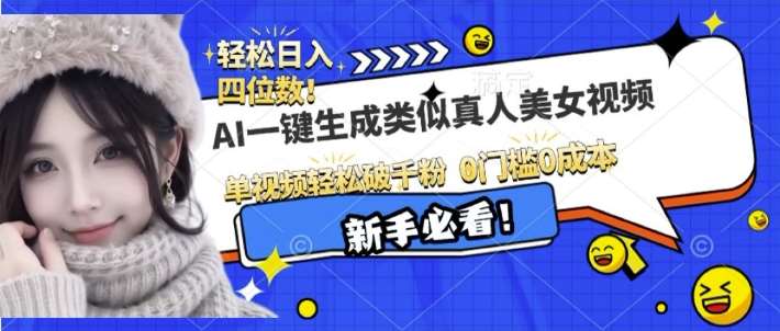 AI一键生成接近真人美女视频，单视频轻松破千粉，操作简单-哔搭谋事网-原创客谋事网