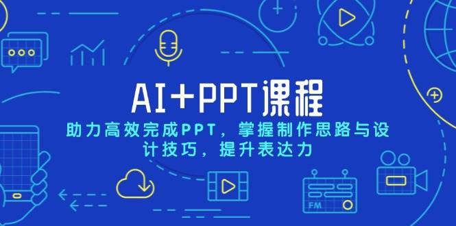 （13817期）AI+PPT课程，助力高效完成PPT，掌握制作思路与设计技巧，提升表达力-哔搭谋事网-原创客谋事网