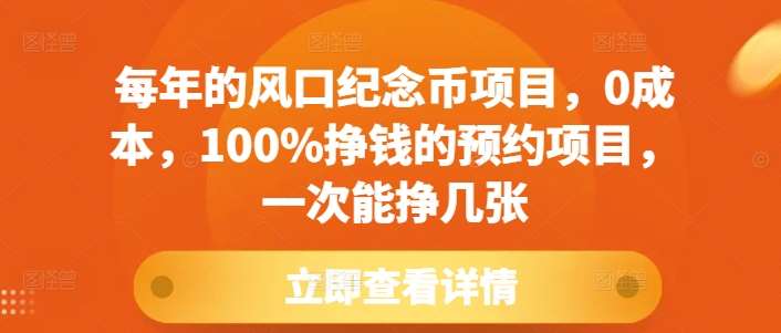 每年的风口纪念币项目，0成本，100%挣钱的预约项目，一次能挣几张【揭秘】-哔搭谋事网-原创客谋事网