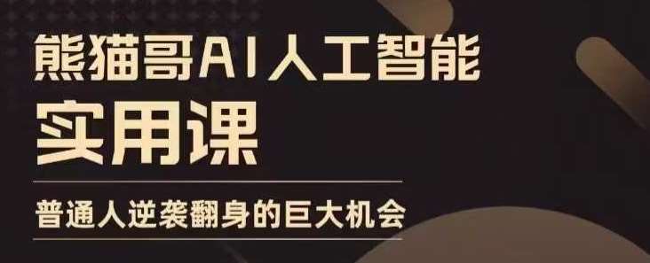 AI人工智能实用课，实在实用实战，普通人逆袭翻身的巨大机会-哔搭谋事网-原创客谋事网