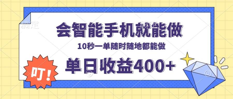 （13861期）会智能手机就能做，十秒钟一单，有手机就行，随时随地可做单日收益400+-哔搭谋事网-原创客谋事网