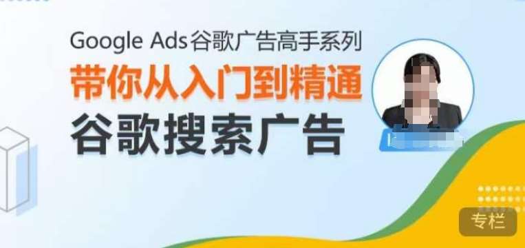 Google Ads谷歌广告高手 – 搜索广告，带你从入门到精通谷歌搜索广告-哔搭谋事网-原创客谋事网