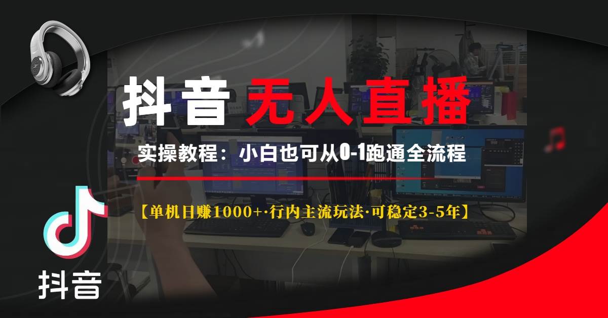 （13639期）抖音无人直播实操教程【单机日赚1000+行内主流玩法可稳定3-5年】小白也…-哔搭谋事网-原创客谋事网