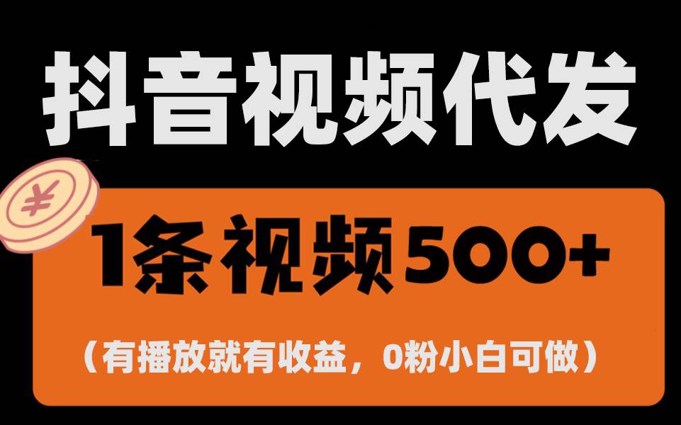 （13607期）最新零撸项目，一键托管代发视频，有播放就有收益，日入1千+，有抖音号…-哔搭谋事网-原创客谋事网